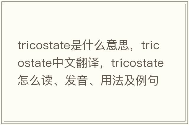 tricostate是什么意思，tricostate中文翻譯，tricostate怎么讀、發(fā)音、用法及例句