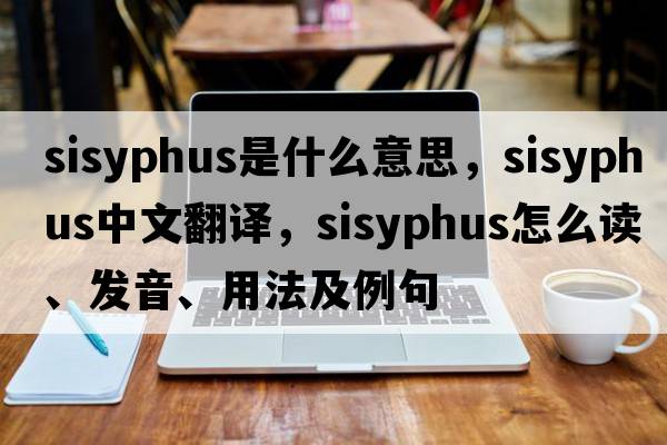 Sisyphus是什么意思，Sisyphus中文翻譯，Sisyphus怎么讀、發(fā)音、用法及例句