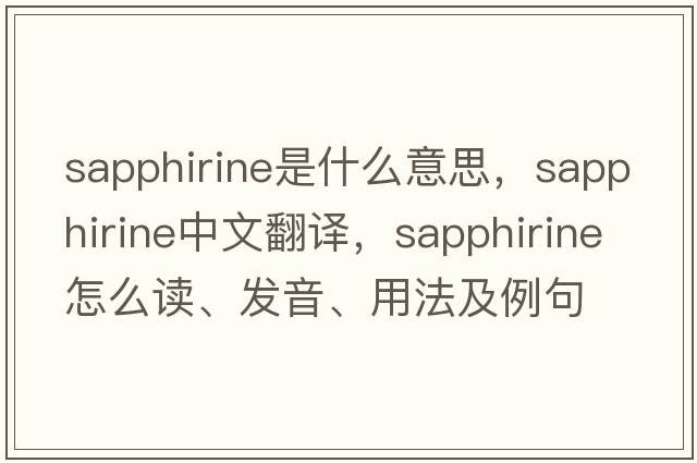 sapphirine是什么意思，sapphirine中文翻譯，sapphirine怎么讀、發(fā)音、用法及例句