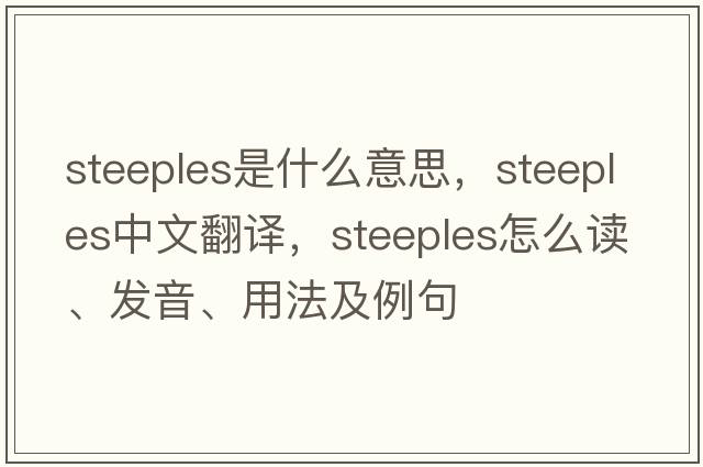 steeples是什么意思，steeples中文翻譯，steeples怎么讀、發(fā)音、用法及例句