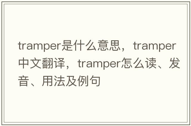 tramper是什么意思，tramper中文翻譯，tramper怎么讀、發(fā)音、用法及例句