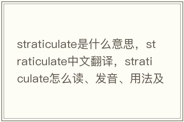 straticulate是什么意思，straticulate中文翻譯，straticulate怎么讀、發(fā)音、用法及例句