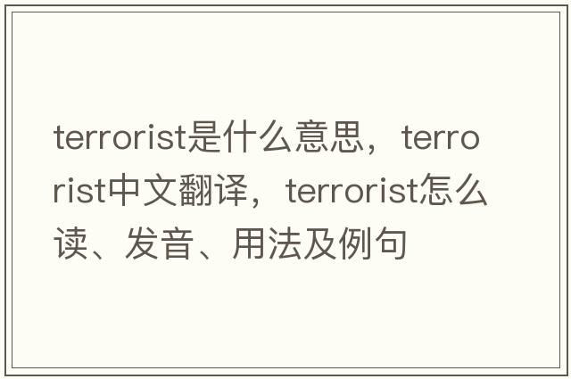 terrorist是什么意思，terrorist中文翻譯，terrorist怎么讀、發(fā)音、用法及例句