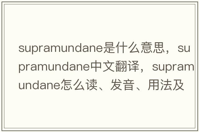 supramundane是什么意思，supramundane中文翻譯，supramundane怎么讀、發(fā)音、用法及例句