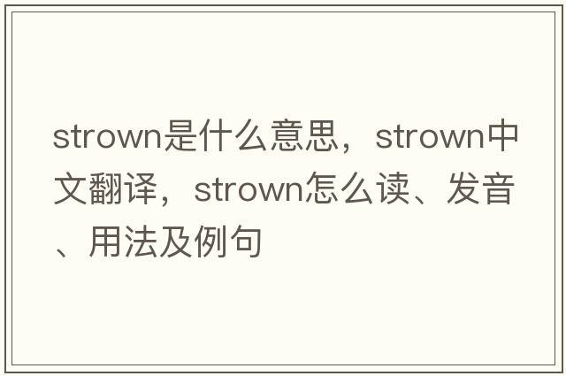 strown是什么意思，strown中文翻譯，strown怎么讀、發(fā)音、用法及例句