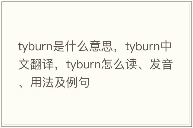 Tyburn是什么意思，Tyburn中文翻譯，Tyburn怎么讀、發(fā)音、用法及例句