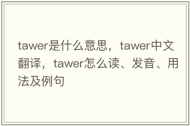 tawer是什么意思，tawer中文翻譯，tawer怎么讀、發(fā)音、用法及例句