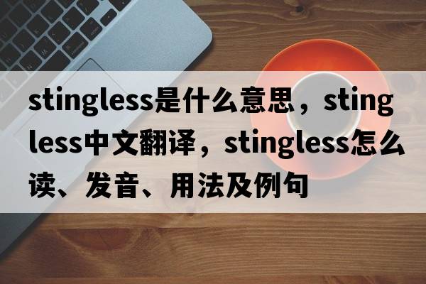 stingless是什么意思，stingless中文翻譯，stingless怎么讀、發(fā)音、用法及例句