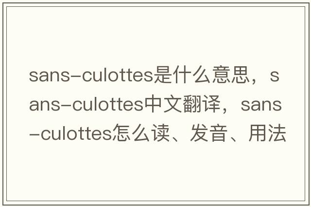 sans-culottes是什么意思，sans-culottes中文翻譯，sans-culottes怎么讀、發(fā)音、用法及例句