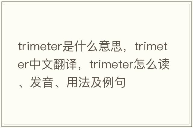 trimeter是什么意思，trimeter中文翻譯，trimeter怎么讀、發(fā)音、用法及例句