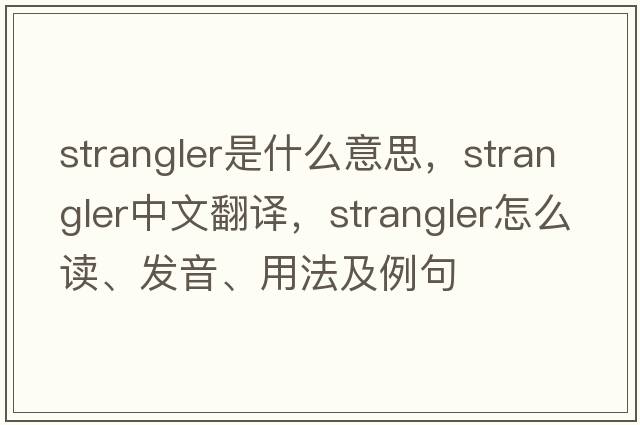 strangler是什么意思，strangler中文翻譯，strangler怎么讀、發(fā)音、用法及例句