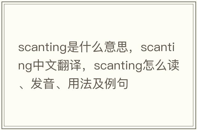 scanting是什么意思，scanting中文翻譯，scanting怎么讀、發(fā)音、用法及例句