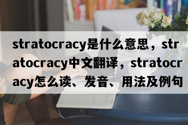 stratocracy是什么意思，stratocracy中文翻譯，stratocracy怎么讀、發(fā)音、用法及例句