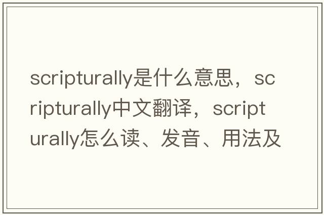 scripturally是什么意思，scripturally中文翻譯，scripturally怎么讀、發(fā)音、用法及例句