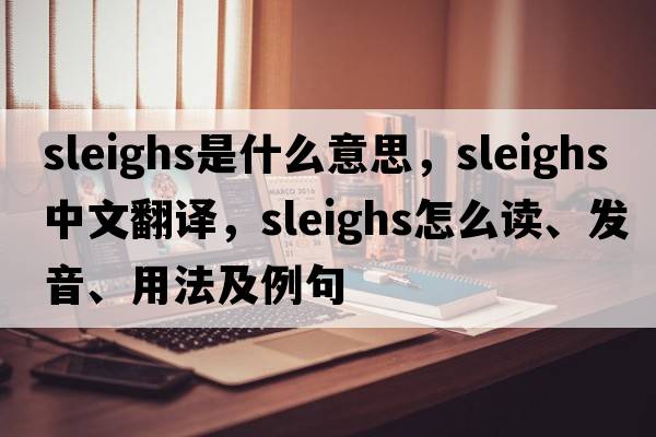 sleighs是什么意思，sleighs中文翻譯，sleighs怎么讀、發(fā)音、用法及例句