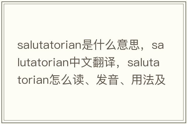 salutatorian是什么意思，salutatorian中文翻譯，salutatorian怎么讀、發(fā)音、用法及例句