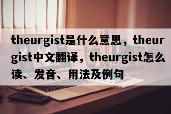 theurgist是什么意思，theurgist中文翻譯，theurgist怎么讀、發(fā)音、用法及例句