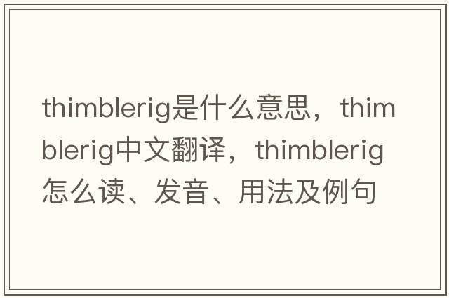 thimblerig是什么意思，thimblerig中文翻譯，thimblerig怎么讀、發(fā)音、用法及例句