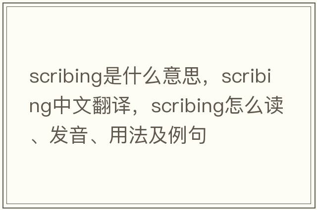 scribing是什么意思，scribing中文翻譯，scribing怎么讀、發(fā)音、用法及例句