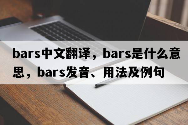 bars中文翻譯，bars是什么意思，bars發(fā)音、用法及例句
