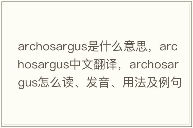 Archosargus是什么意思，Archosargus中文翻譯，Archosargus怎么讀、發(fā)音、用法及例句