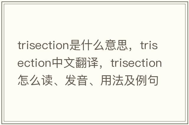 trisection是什么意思，trisection中文翻譯，trisection怎么讀、發(fā)音、用法及例句