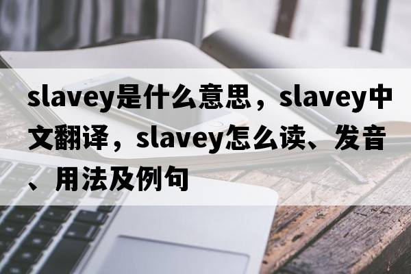 slavey是什么意思，slavey中文翻譯，slavey怎么讀、發(fā)音、用法及例句