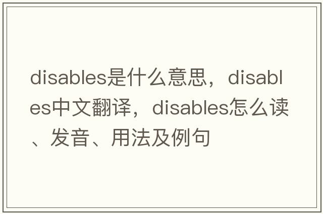 disables是什么意思，disables中文翻譯，disables怎么讀、發(fā)音、用法及例句