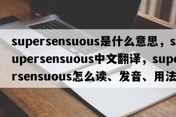 supersensuous是什么意思，supersensuous中文翻譯，supersensuous怎么讀、發(fā)音、用法及例句