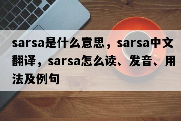 sarsa是什么意思，sarsa中文翻譯，sarsa怎么讀、發(fā)音、用法及例句