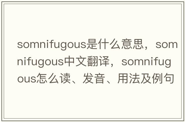 somnifugous是什么意思，somnifugous中文翻譯，somnifugous怎么讀、發(fā)音、用法及例句