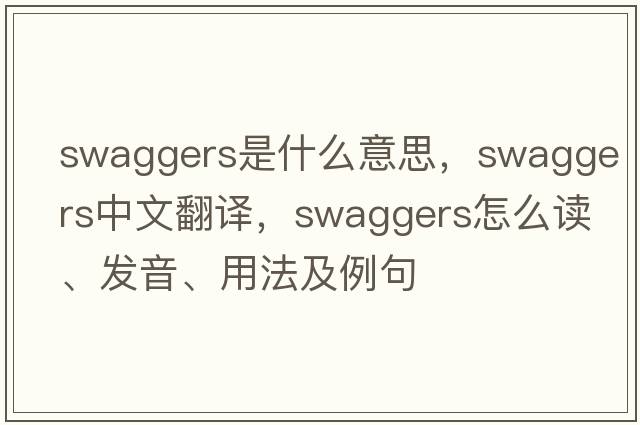 swaggers是什么意思，swaggers中文翻譯，swaggers怎么讀、發(fā)音、用法及例句