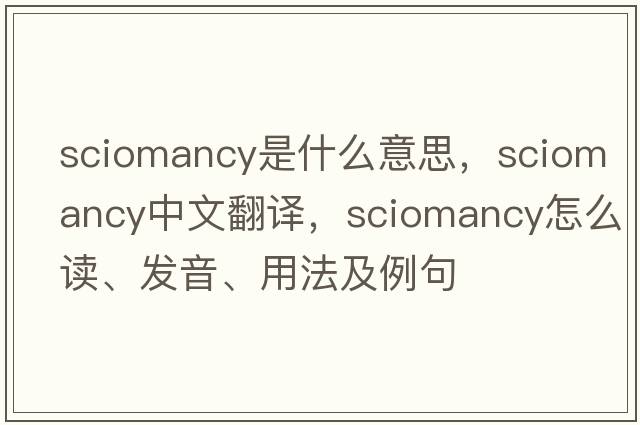 sciomancy是什么意思，sciomancy中文翻譯，sciomancy怎么讀、發(fā)音、用法及例句