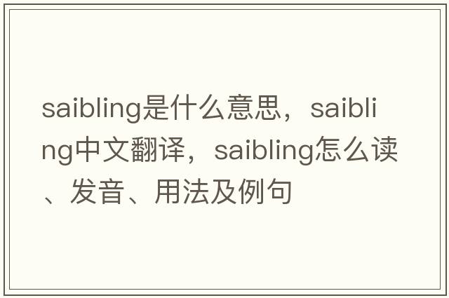 saibling是什么意思，saibling中文翻譯，saibling怎么讀、發(fā)音、用法及例句
