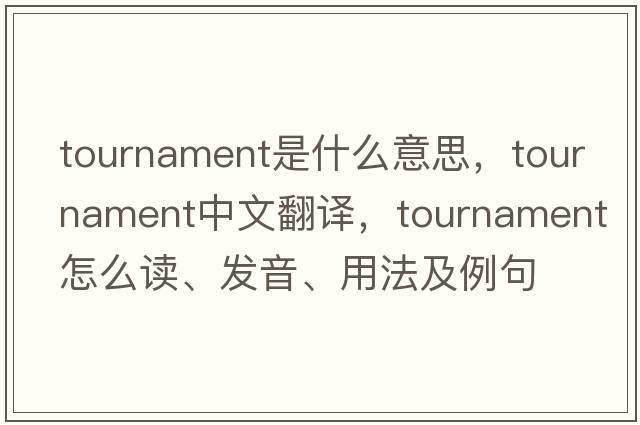 tournament是什么意思，tournament中文翻譯，tournament怎么讀、發(fā)音、用法及例句