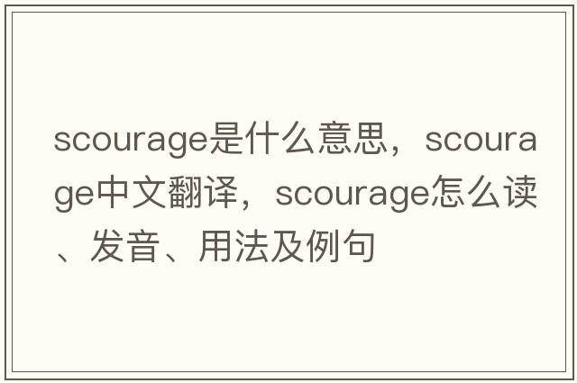 scourage是什么意思，scourage中文翻譯，scourage怎么讀、發(fā)音、用法及例句