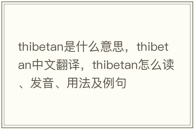 Thibetan是什么意思，Thibetan中文翻譯，Thibetan怎么讀、發(fā)音、用法及例句