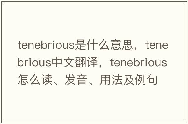 tenebrious是什么意思，tenebrious中文翻譯，tenebrious怎么讀、發(fā)音、用法及例句