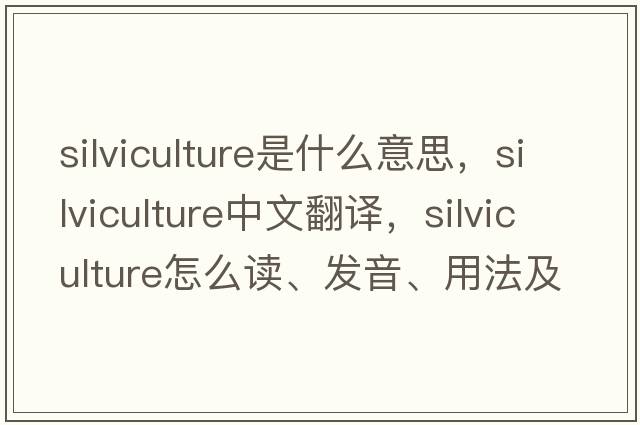 silviculture是什么意思，silviculture中文翻譯，silviculture怎么讀、發(fā)音、用法及例句