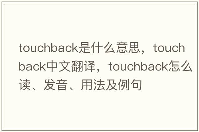 touchback是什么意思，touchback中文翻譯，touchback怎么讀、發(fā)音、用法及例句