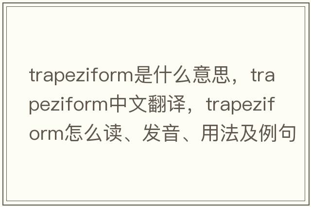 trapeziform是什么意思，trapeziform中文翻譯，trapeziform怎么讀、發(fā)音、用法及例句