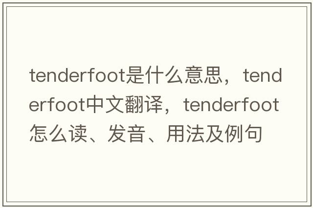 tenderfoot是什么意思，tenderfoot中文翻譯，tenderfoot怎么讀、發(fā)音、用法及例句