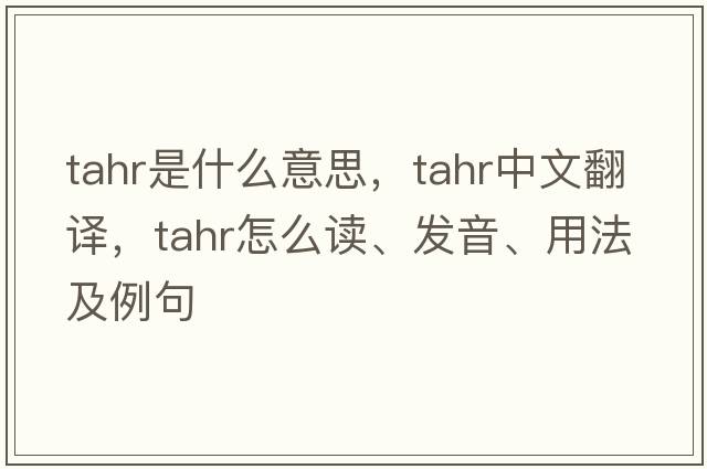 tahr是什么意思，tahr中文翻譯，tahr怎么讀、發(fā)音、用法及例句