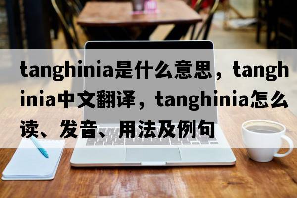 Tanghinia是什么意思，Tanghinia中文翻譯，Tanghinia怎么讀、發(fā)音、用法及例句