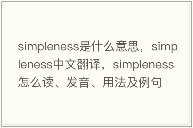 simpleness是什么意思，simpleness中文翻譯，simpleness怎么讀、發(fā)音、用法及例句