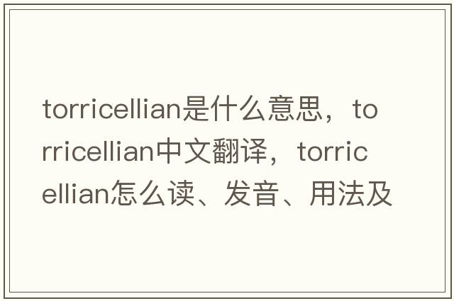 Torricellian是什么意思，Torricellian中文翻譯，Torricellian怎么讀、發(fā)音、用法及例句