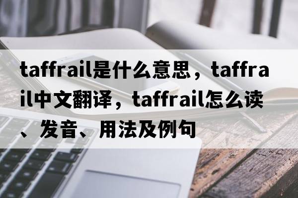 taffrail是什么意思，taffrail中文翻譯，taffrail怎么讀、發(fā)音、用法及例句