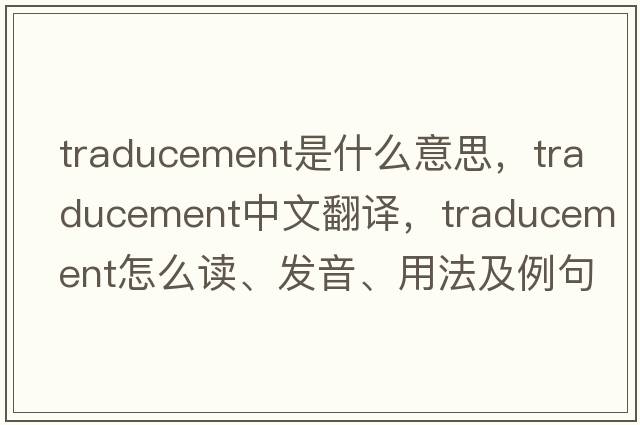traducement是什么意思，traducement中文翻譯，traducement怎么讀、發(fā)音、用法及例句