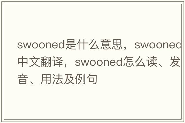 swooned是什么意思，swooned中文翻譯，swooned怎么讀、發(fā)音、用法及例句