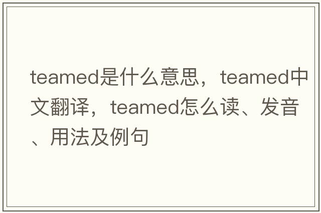 teamed是什么意思，teamed中文翻譯，teamed怎么讀、發(fā)音、用法及例句